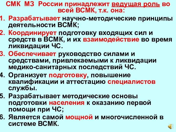 СМК МЗ России принадлежит ведущая роль во всей ВСМК, т.к. она: Разрабатывает