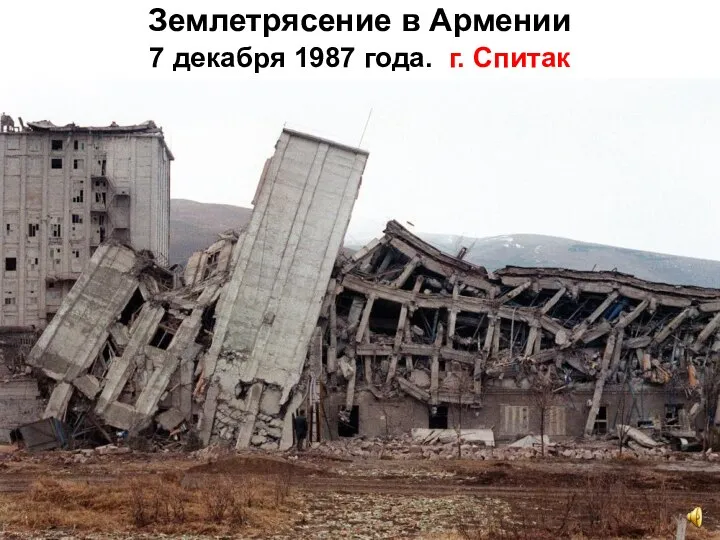 Землетрясение в Армении 7 декабря 1987 года. г. Спитак