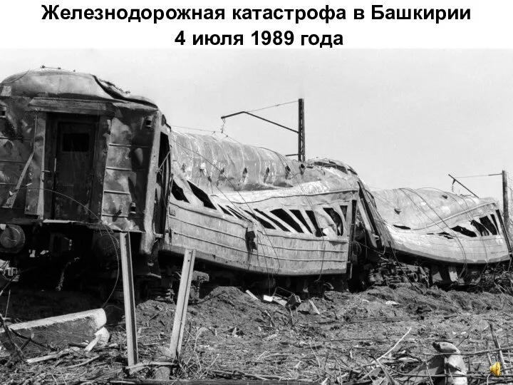 Железнодорожная катастрофа в Башкирии 4 июля 1989 года