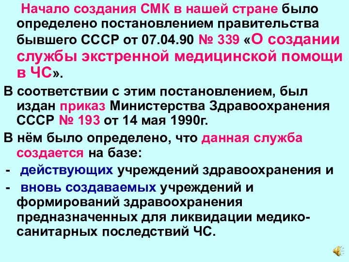 Начало создания СМК в нашей стране было определено постановлением правительства бывшего СССР