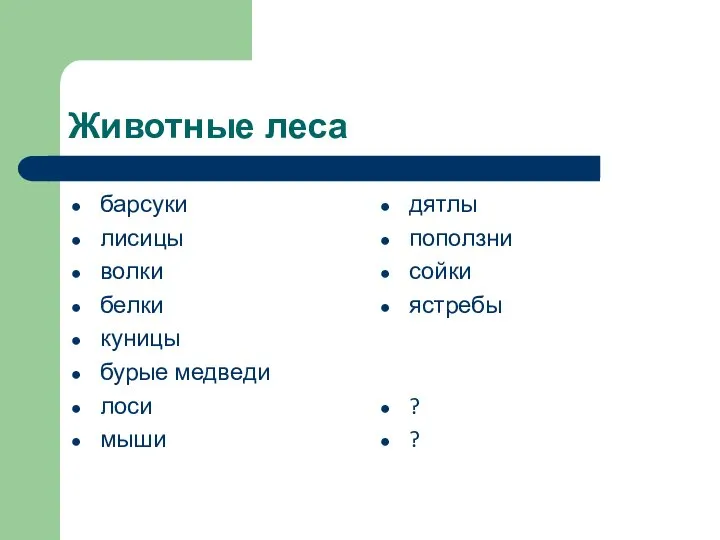 Животные леса барсуки лисицы волки белки куницы бурые медведи лоси мыши дятлы