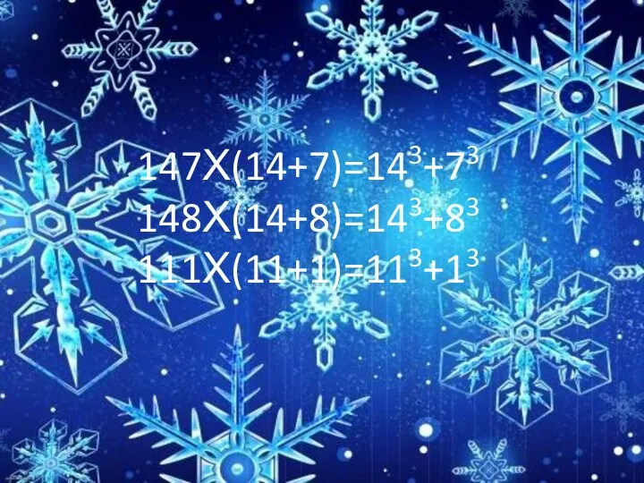 147Х(14+7)=143+73 148Х(14+8)=143+83 111Х(11+1)=113+13