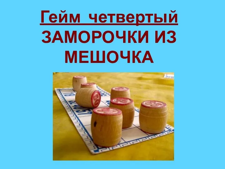 Гейм четвертый ЗАМОРОЧКИ ИЗ МЕШОЧКА