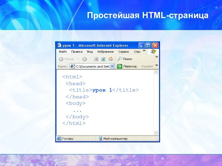 Простейшая HTML-страница урок 1 ...