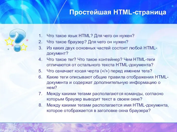 Простейшая HTML-страница Что такое язык HTML? Для чего он нужен? Что такое