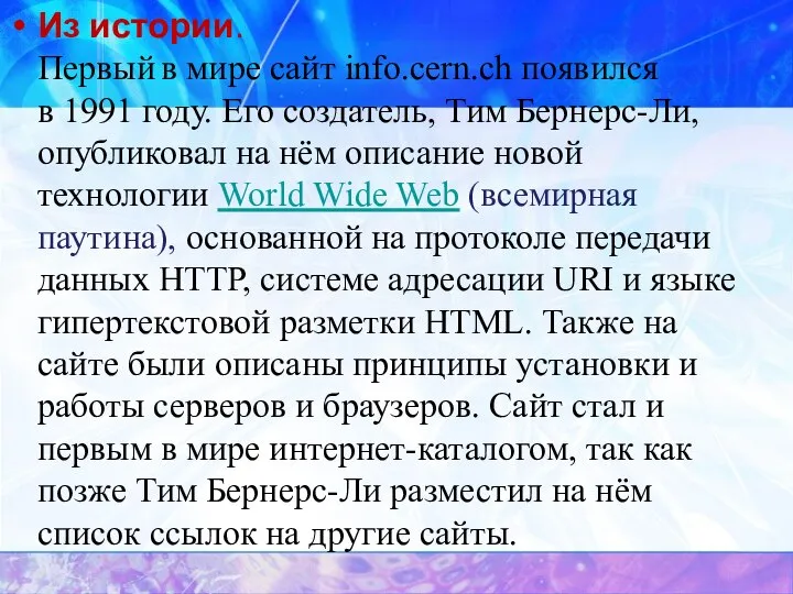 Из истории. Первый в мире сайт info.cern.ch появился в 1991 году. Его