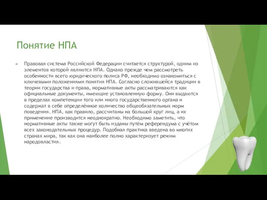 Понятие НПА Правовая система Российской Федерации считается структурой, одним из элементов которой