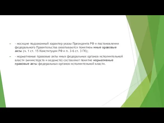 - носящие подзаконный характер указы Президента РФ и постановления федерального Правительства охватываются