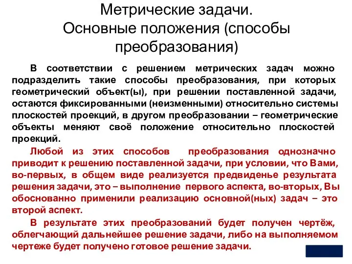 Метрические задачи. Основные положения (способы преобразования) 2 В соответствии с решением метрических