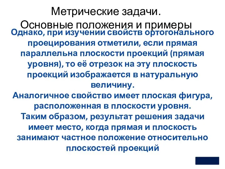 Метрические задачи. Основные положения и примеры Однако, при изучении свойств ортогонального проецирования