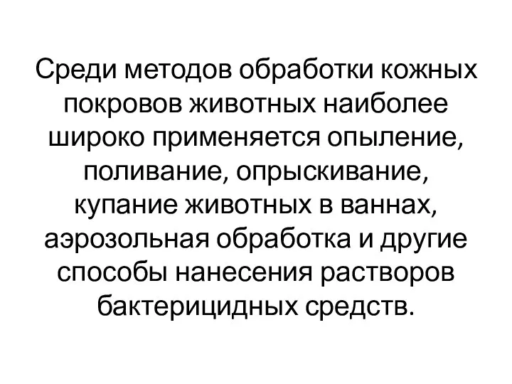 Среди методов обработки кожных покровов животных наиболее широко применяется опыление, поливание, опрыскивание,