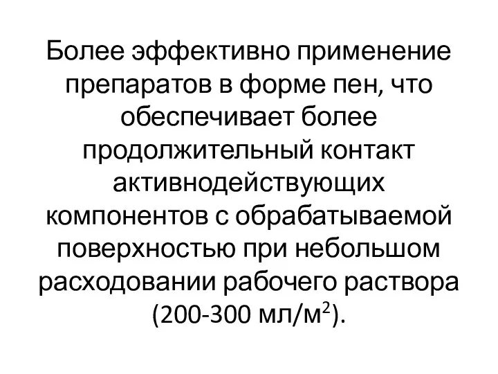 Более эффективно применение препаратов в форме пен, что обеспечивает более продолжительный контакт