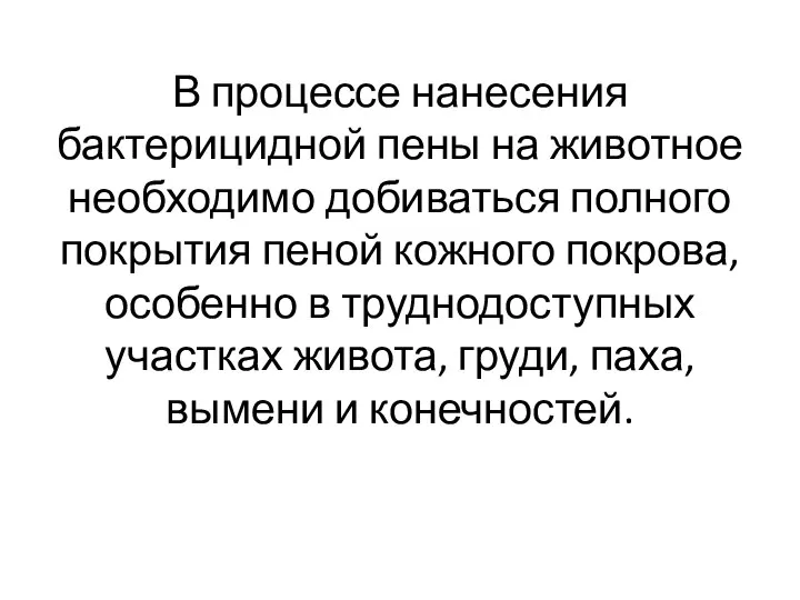 В процессе нанесения бактерицидной пены на животное необходимо добиваться полного покрытия пеной