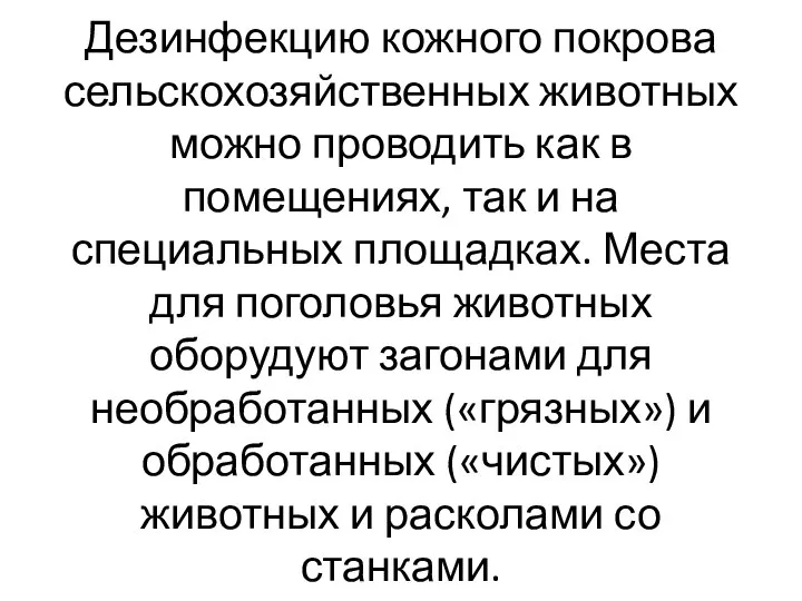 Дезинфекцию кожного покрова сельскохозяйственных животных можно проводить как в помещениях, так и