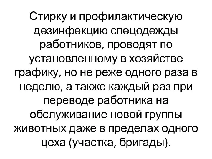 Стирку и профилактическую дезинфекцию спецодежды работников, проводят по установленному в хозяйстве графику,