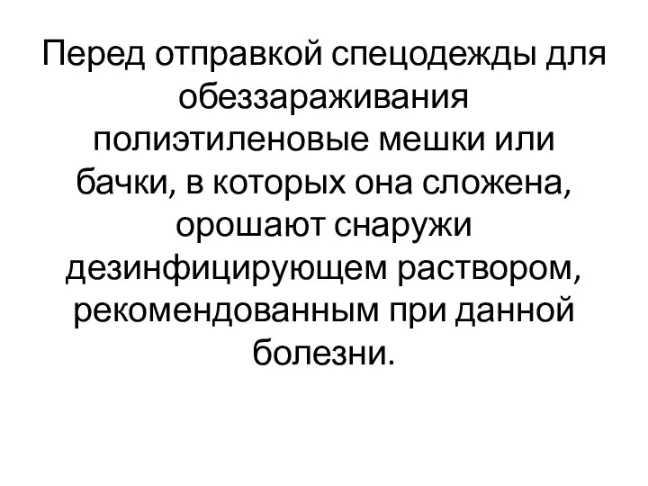 Перед отправкой спецодежды для обеззараживания полиэтиленовые мешки или бачки, в которых она