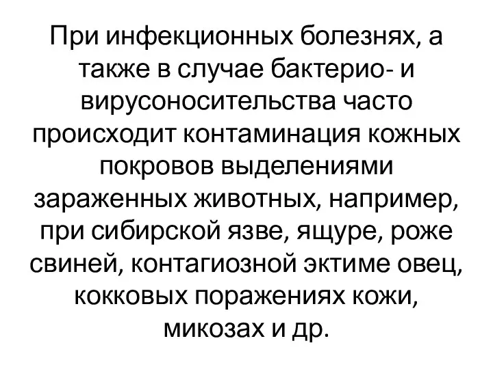 При инфекционных болезнях, а также в случае бактерио- и вирусоносительства часто происходит