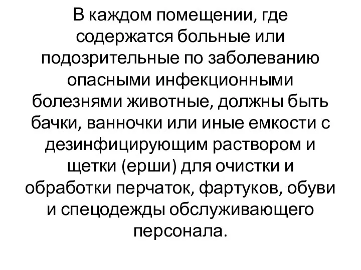 В каждом помещении, где содержатся больные или подозрительные по заболеванию опасными инфекционными