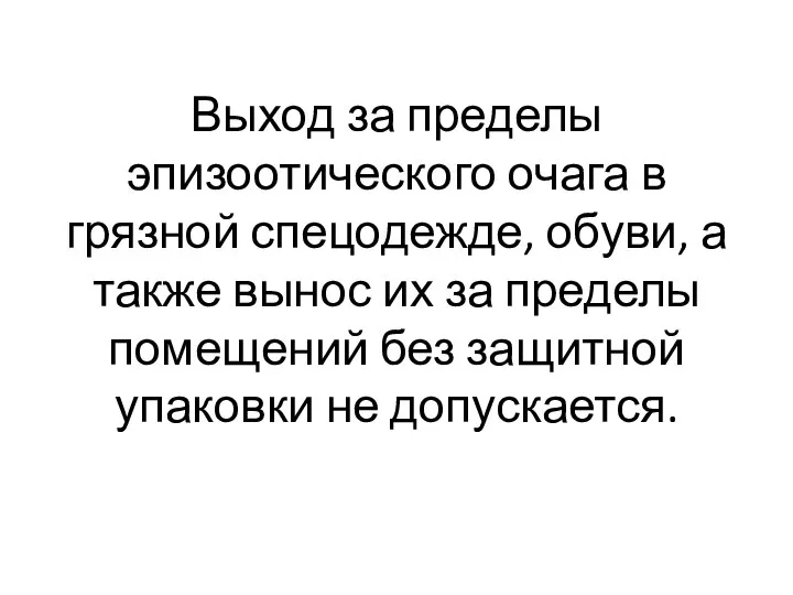 Выход за пределы эпизоотического очага в грязной спецодежде, обуви, а также вынос