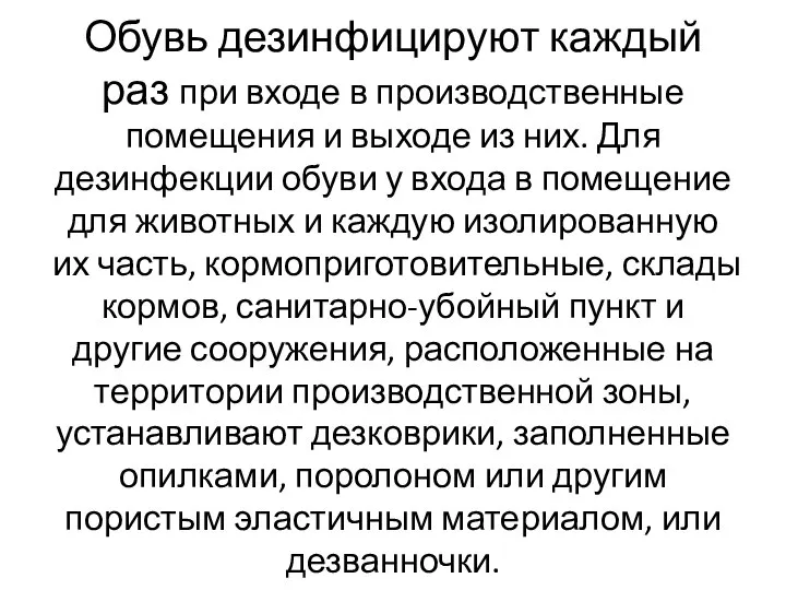 Обувь дезинфицируют каждый раз при входе в производственные помещения и выходе из