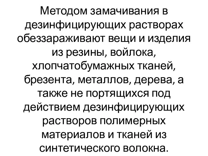 Методом замачивания в дезинфицирующих растворах обеззараживают вещи и изделия из резины, войлока,