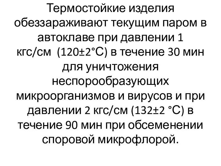 Термостойкие изделия обеззараживают текущим паром в автоклаве при давлении 1 кгс/см (120±2°С)