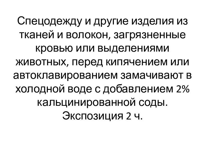 Спецодежду и другие изделия из тканей и волокон, загрязненные кровью или выделениями