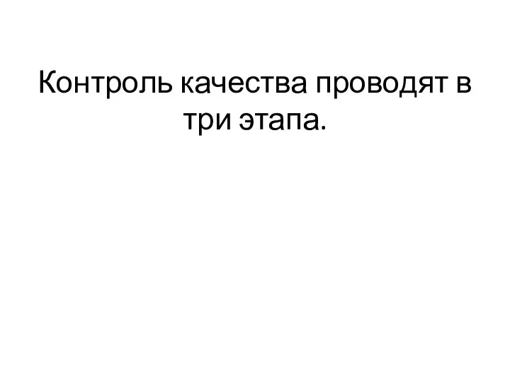 Контроль качества проводят в три этапа.