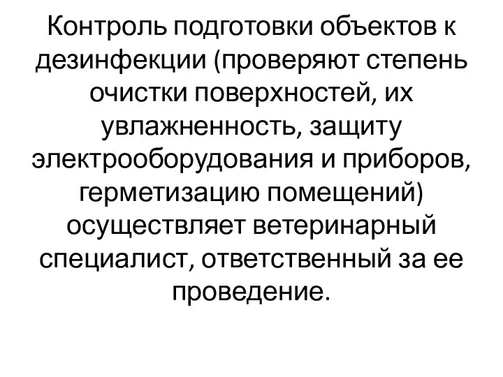 Контроль подготовки объектов к дезинфекции (проверяют степень очистки поверхностей, их увлажненность, защиту