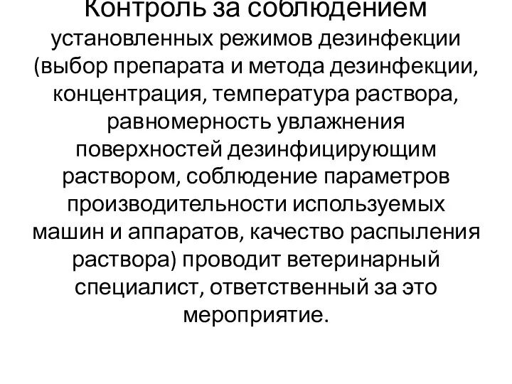 Контроль за соблюдением установленных режимов дезинфекции (выбор препарата и метода дезинфекции, концентрация,