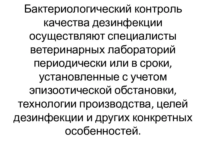 Бактериологический контроль качества дезинфекции осуществляют специалисты ветеринарных лабораторий периодически или в сроки,