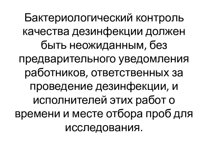 Бактериологический контроль качества дезинфекции должен быть неожиданным, без предварительного уведомления работников, ответственных