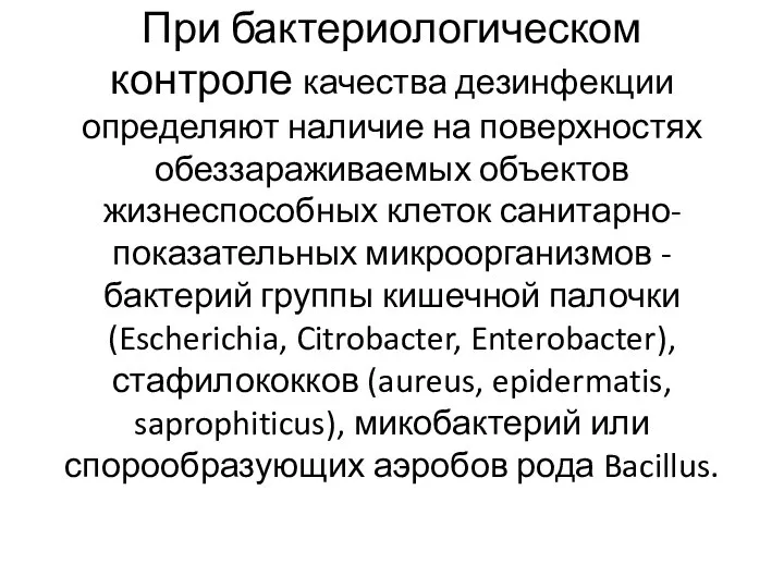 При бактериологическом контроле качества дезинфекции определяют наличие на поверхностях обеззараживаемых объектов жизнеспособных