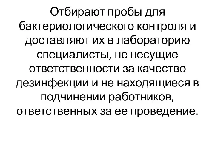 Отбирают пробы для бактериологического контроля и доставляют их в лабораторию специалисты, не