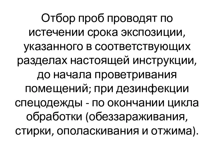 Отбор проб проводят по истечении срока экспозиции, указанного в соответствующих разделах настоящей