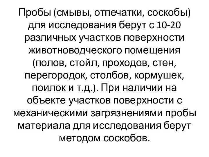 Пробы (смывы, отпечатки, соскобы) для исследования берут с 10-20 различных участков поверхности