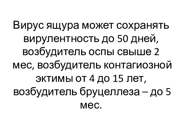 Вирус ящура может сохранять вирулентность до 50 дней, возбудитель оспы свыше 2