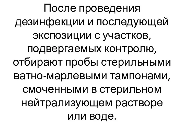 После проведения дезинфекции и последующей экспозиции с участков, подвергаемых контролю, отбирают пробы