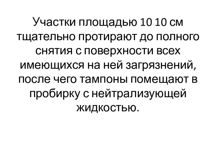 Участки площадью 10 10 см тщательно протирают до полного снятия с поверхности