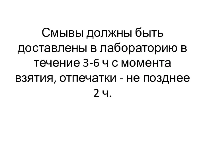 Смывы должны быть доставлены в лабораторию в течение 3-6 ч с момента