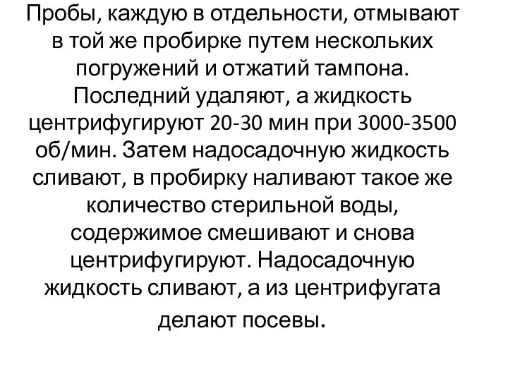 Пробы, каждую в отдельности, отмывают в той же пробирке путем нескольких погружений