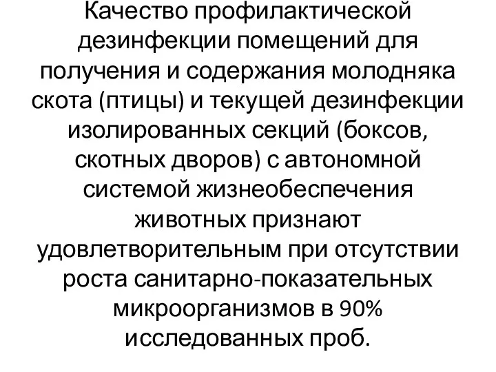 Качество профилактической дезинфекции помещений для получения и содержания молодняка скота (птицы) и