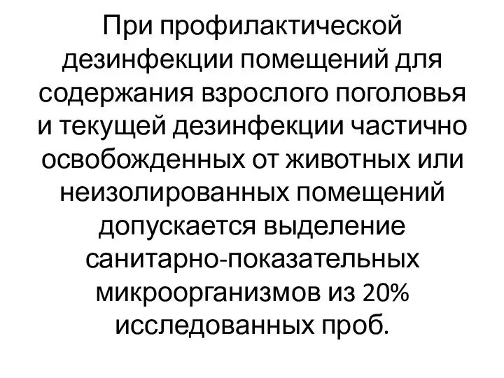 При профилактической дезинфекции помещений для содержания взрослого поголовья и текущей дезинфекции частично