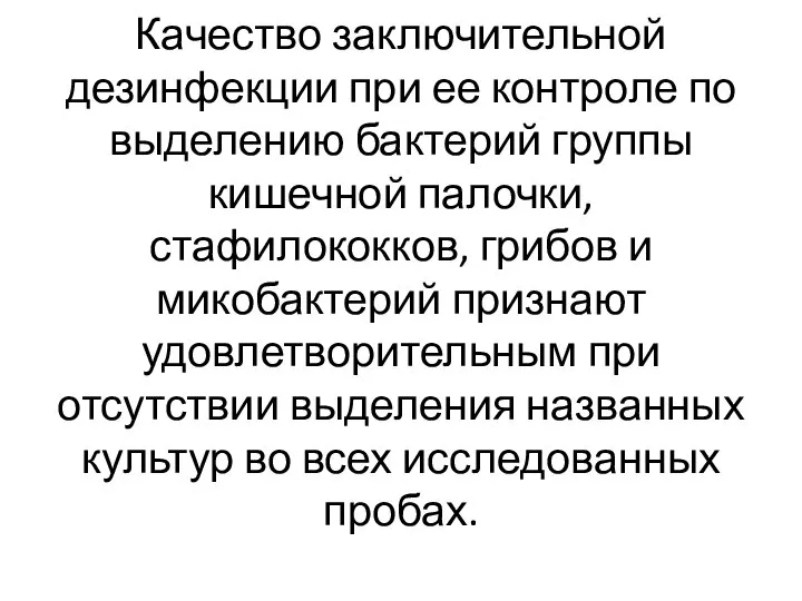 Качество заключительной дезинфекции при ее контроле по выделению бактерий группы кишечной палочки,