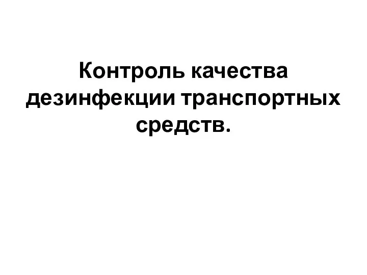 Контроль качества дезинфекции транспортных средств.