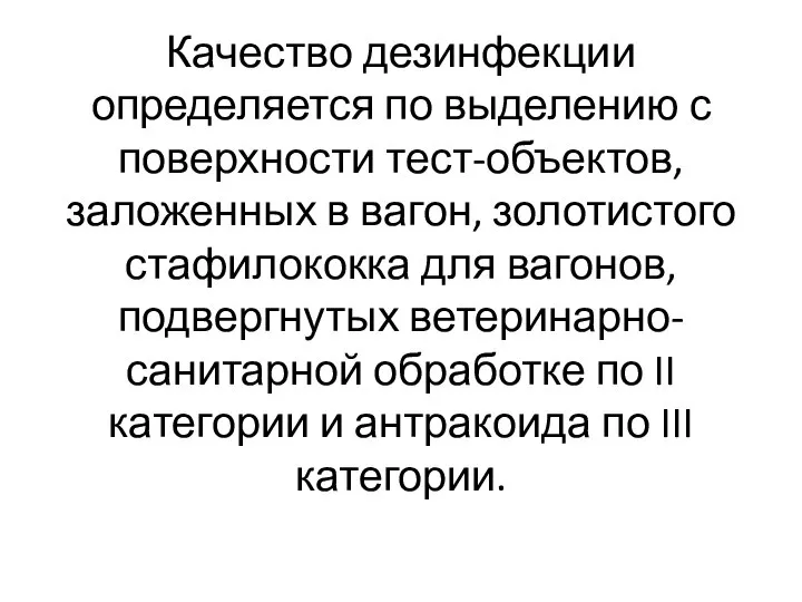 Качество дезинфекции определяется по выделению с поверхности тест-объектов, заложенных в вагон, золотистого