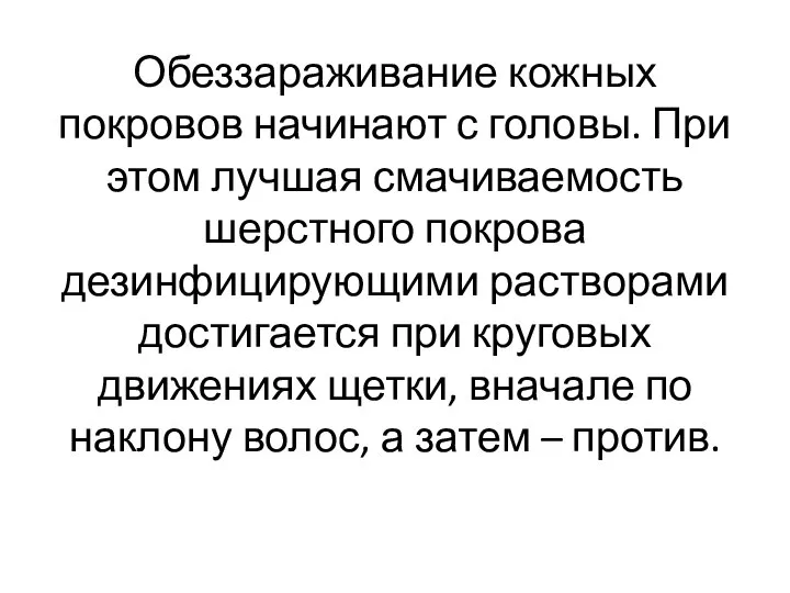 Обеззараживание кожных покровов начинают с головы. При этом лучшая смачиваемость шерстного покрова