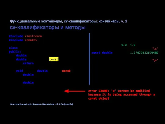 cv-квалификаторы и методы #include #include class Point2D { public: double x, y;