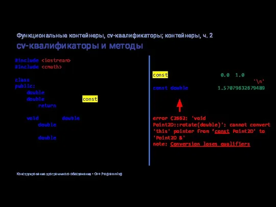 cv-квалификаторы и методы #include #include class Point2D { public: double x, y;