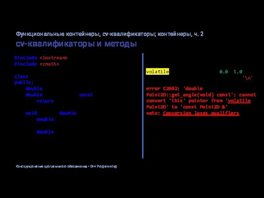 cv-квалификаторы и методы #include #include class Point2D { public: double x, y;
